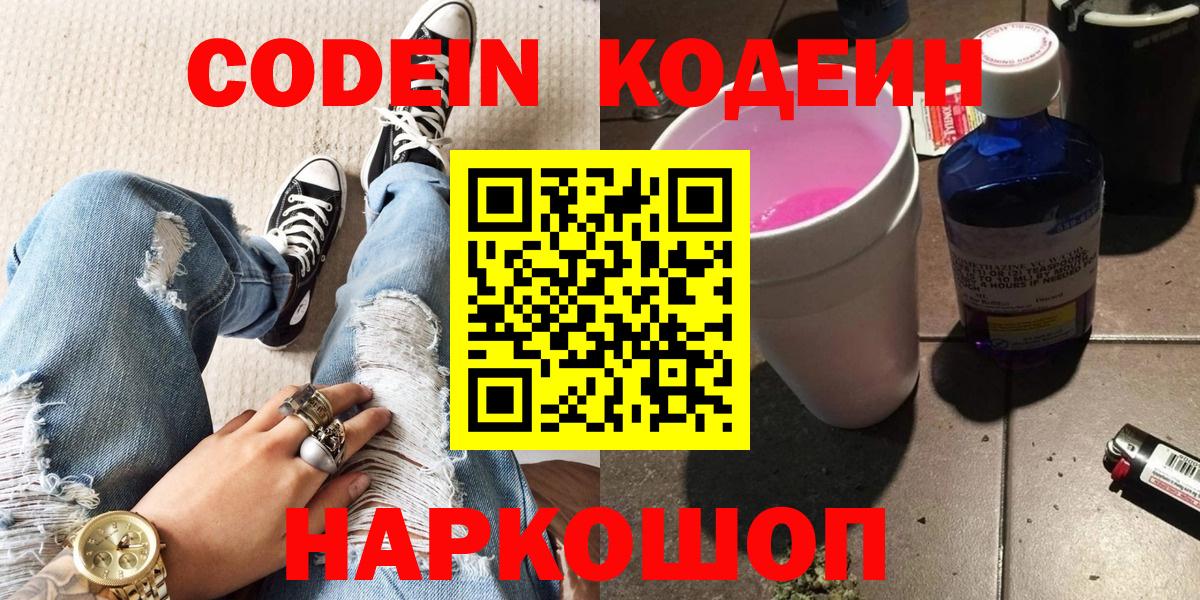 Codein напиток Lean (лин)  Вход с VPN  Владивосток 