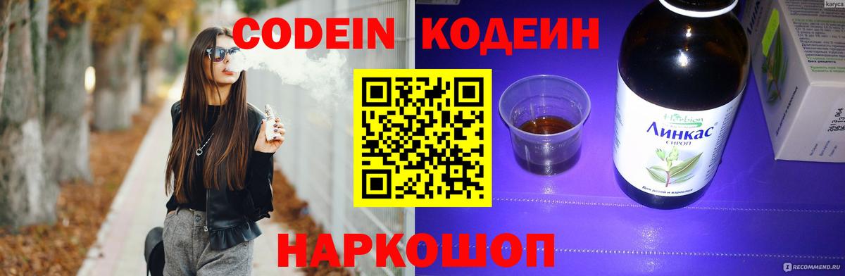 Codein напиток Lean (лин) Владивосток